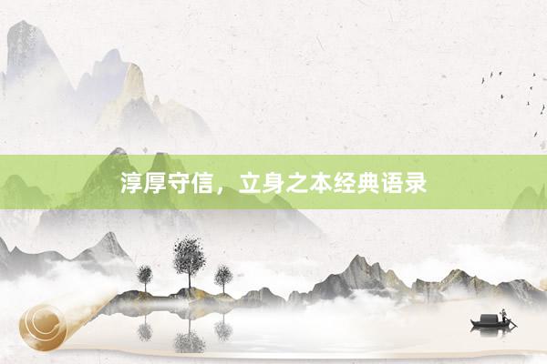 淳厚守信，立身之本经典语录