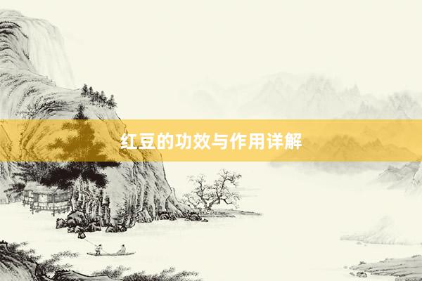 红豆的功效与作用详解
