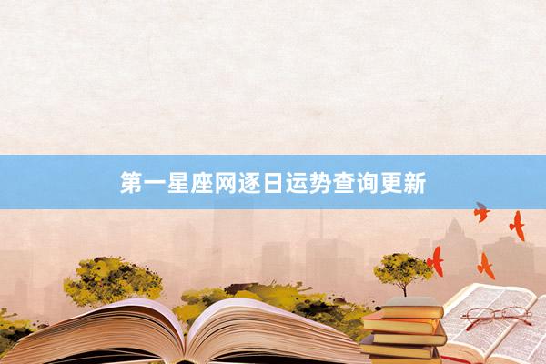 第一星座网逐日运势查询更新