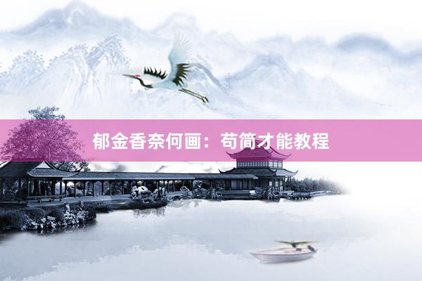 郁金香奈何画：苟简才能教程